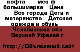 кофта 18-24мес.ф.Qvelli большимерка › Цена ­ 600 - Все города Дети и материнство » Детская одежда и обувь   . Челябинская обл.,Верхний Уфалей г.